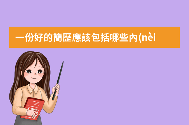 一份好的簡歷應該包括哪些內(nèi)容？